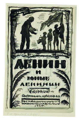 Кустодиев Борис Михайлович. Двухсторонний эскиз обложки «Ленин и юные ленинцы: Сборник»